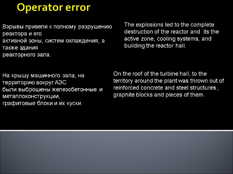 Operator error Взрывы привели к полному разрушению реактора и его активной зоны, систем охлаждения,